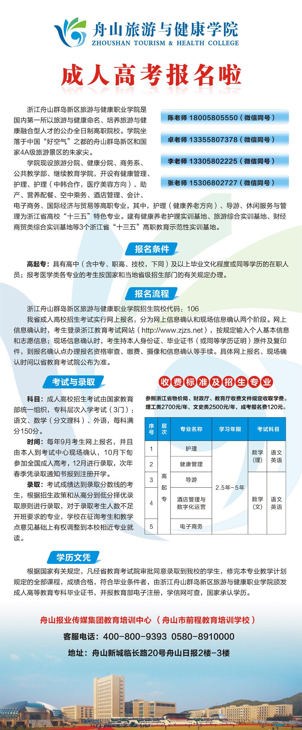 浙江舟山群岛新区旅游与健康职业学院函授教育招生简章